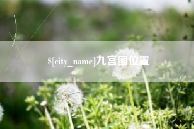 安达九宫图位置