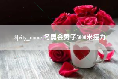 安达冬奥会男子5000米接力