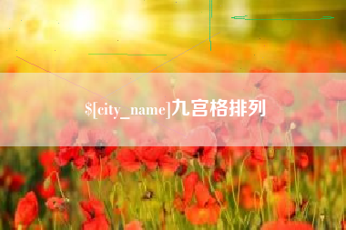 安达九宫格排列