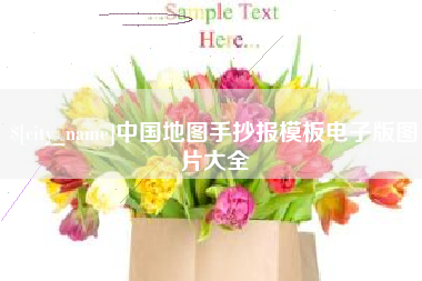 安达中国地图手抄报模板电子版图片大全