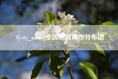 安达全国地图城市分布图