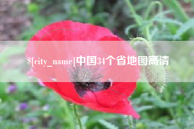 安达中国34个省地图高清