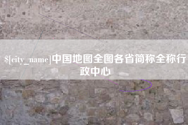 安达中国地图全图各省简称全称行政中心
