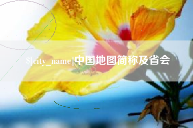 安达中国地图简称及省会
