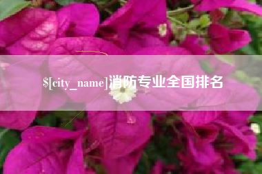 安达消防专业全国排名