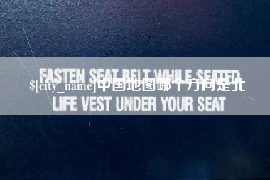 安达中国地图哪个方向是北