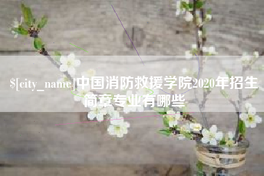安达中国消防救援学院2020年招生简章专业有哪些