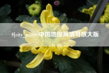 安达中国地图高清可放大版