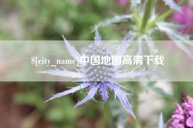 安达中国地图高清下载