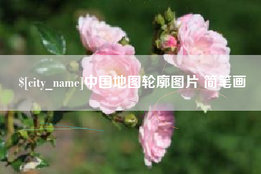 安达中国地图轮廓图片 简笔画