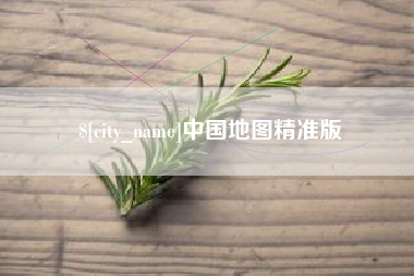 安达中国地图精准版