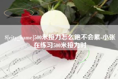 安达500米接力怎么跑不会累-小张在练习500米接力时