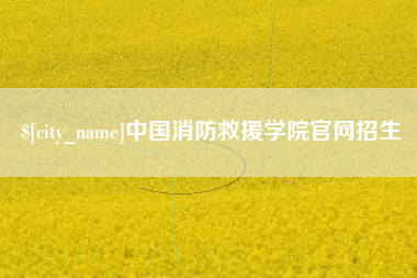 安达中国消防救援学院官网招生