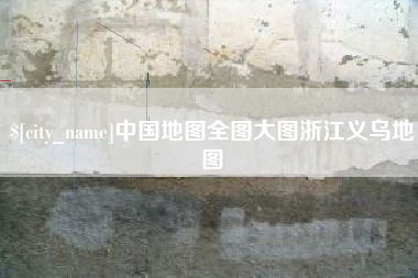 安达中国地图全图大图浙江义乌地图