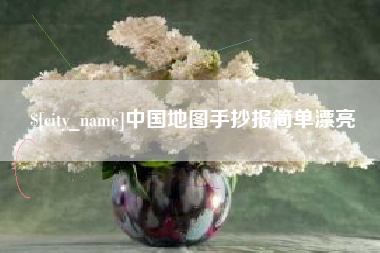 安达中国地图手抄报简单漂亮