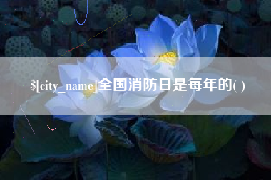 安达全国消防日是每年的( )
