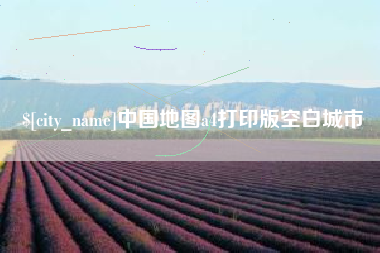 安达中国地图a4打印版空白城市