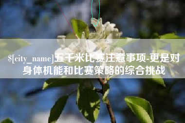 安达五千米比赛注意事项-更是对身体机能和比赛策略的综合挑战