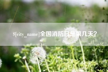 安达全国消防日是第几天？