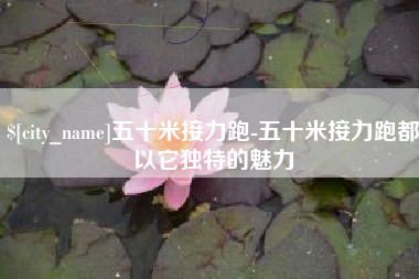 安达五十米接力跑-五十米接力跑都以它独特的魅力