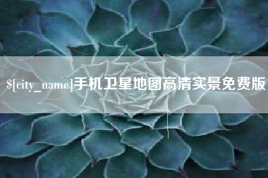 安达手机卫星地图高清实景免费版