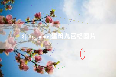 安达建筑九宫格图片