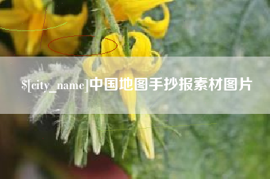 安达中国地图手抄报素材图片