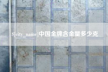 安达中国金牌含金量多少克