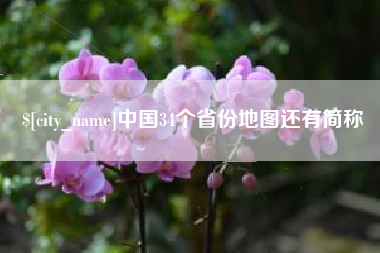 安达中国34个省份地图还有简称