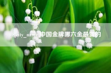 安达中国金牌哪六金最贵的