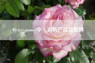 安达中囯消防产品信息网
