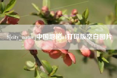 安达中国地图a4打印版空白图片