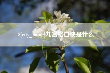 安达九宫格口诀是什么