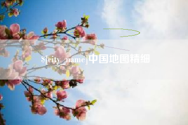 安达中国地图精细