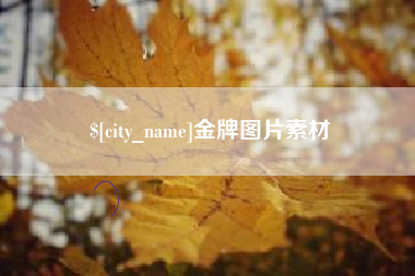 安达金牌图片素材