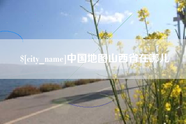 安达中国地图山西省在哪儿