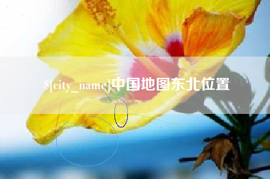 安达中国地图东北位置