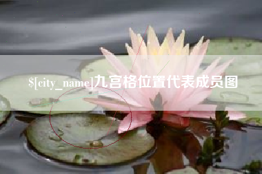 安达九宫格位置代表成员图