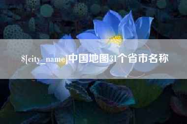 安达中国地图31个省市名称