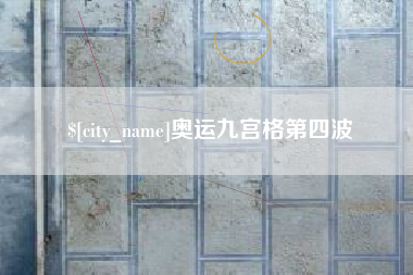 安达奥运九宫格第四波