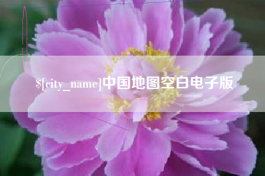 安达中国地图空白电子版