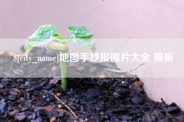 安达地图手抄报图片大全 模板