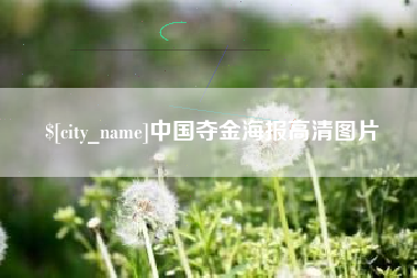 安达中国夺金海报高清图片