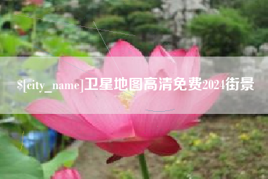 安达卫星地图高清免费2024街景