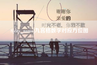 安达九宫格数字对应方位图