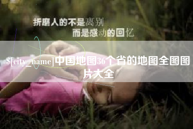 安达中国地图36个省的地图全图图片大全