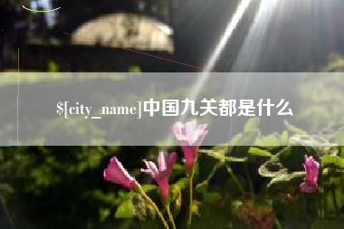 安达中国九关都是什么