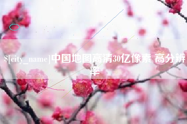 安达中国地图高清30亿像素 高分辨率