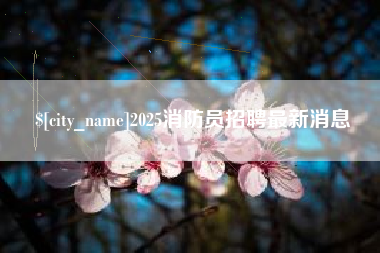 安达2025消防员招聘最新消息