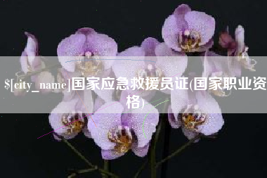 安达国家应急救援员证(国家职业资格)